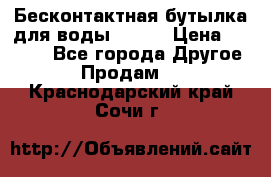 Бесконтактная бутылка для воды ESLOE › Цена ­ 1 590 - Все города Другое » Продам   . Краснодарский край,Сочи г.